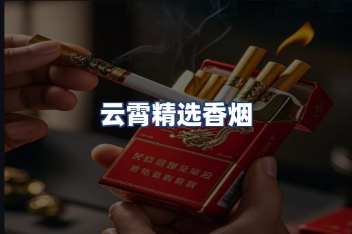 云霄精选香烟
