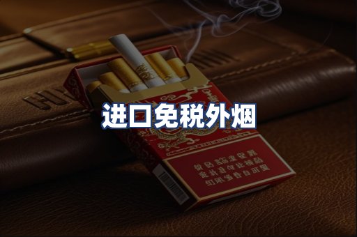 进口免税外烟